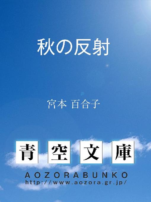 Title details for 秋の反射 by 宮本百合子 - Available